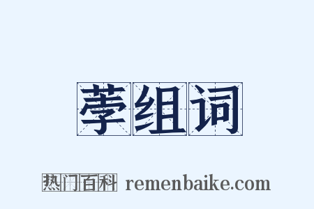 荸组词是什么意思的图片